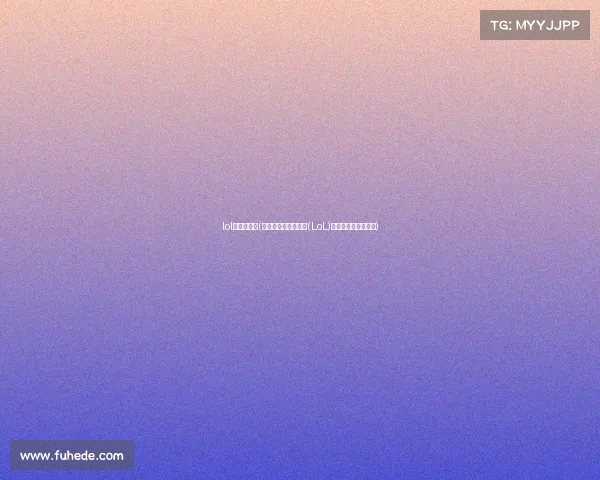 lol赛事比分网(极速追踪：英雄联盟(LoL)电竞实时比分全掌握)