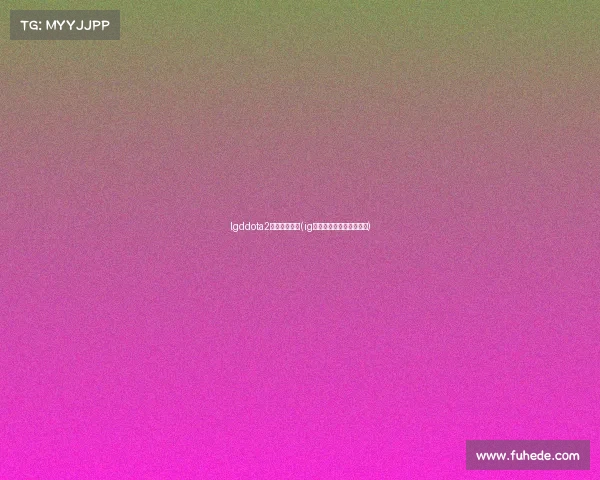 lgddota2电子竞技微博(ig微博电子竞技俱乐部微博)