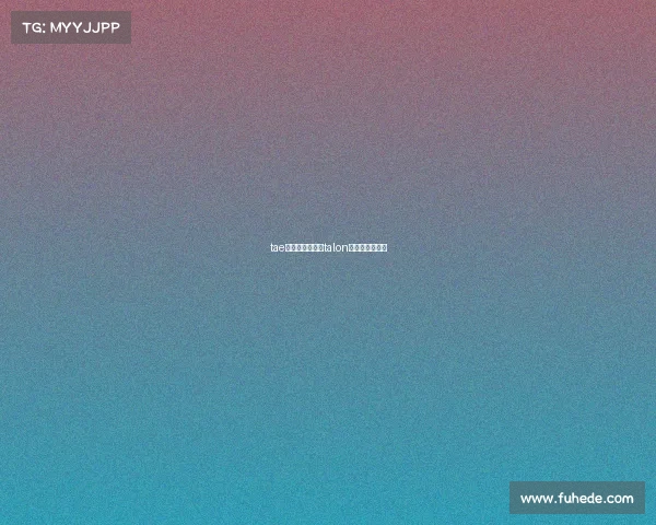 tae电子竞技俱乐部talon电子竞技俱乐部