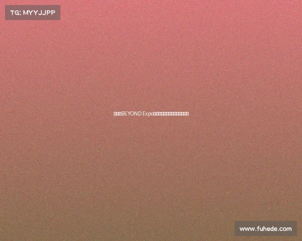 何猷君BEYOND Expo建言:澳门电竞探寻破局新路径